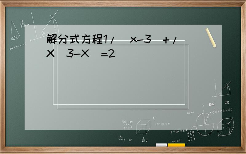 解分式方程1/(x-3)+/X(3-X）=2