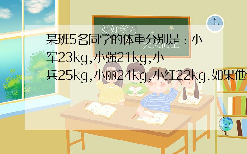 某班5名同学的体重分别是：小军23kg,小强21kg,小兵25kg,小丽24kg,小红22kg.如果他们的平均体重记为0,那么这5名同学的体重分别记为：小军（  ）,小强（  ）,小兵（  ）,小丽（  ）,小红（  ）.
