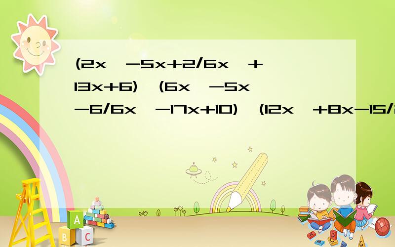 (2x^-5x+2/6x^+13x+6)*(6x^-5x-6/6x^-17x+10)*(12x^+8x-15/2x^-x)*(x/3-2x)