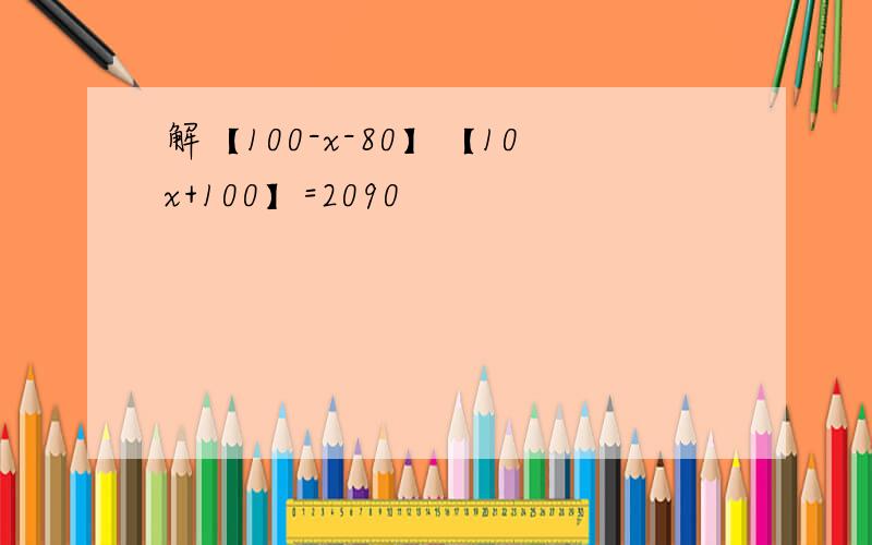 解【100-x-80】【10x+100】=2090