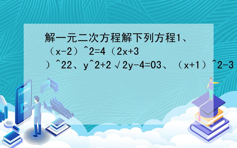 解一元二次方程解下列方程1、（x-2）^2=4（2x+3）^22、y^2+2√2y-4=03、（x+1）^2-3（x+1)+2=04、x^2+2ax-3a^2=0（a为常数）5：不解方程,判断下列方程根的情况（1）2t=√5（t^2+1/5）（2） 关于x的方程x^2-2