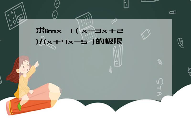 求limx→1（x-3x＋2)/(x＋4x-5 )的极限