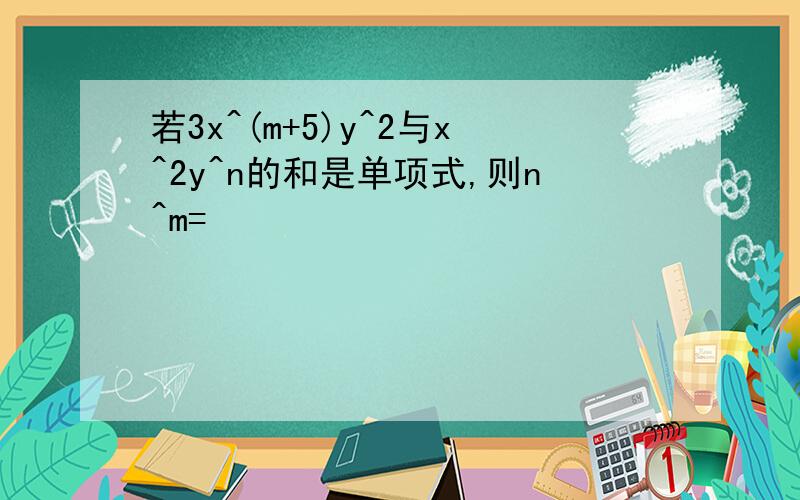 若3x^(m+5)y^2与x^2y^n的和是单项式,则n^m=