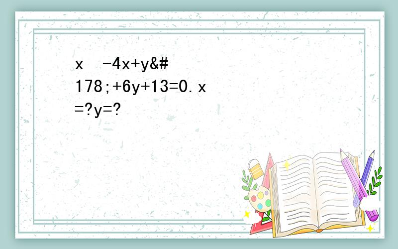 x²-4x+y²+6y+13=0.x=?y=?