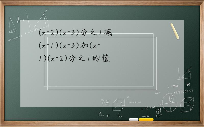 (x-2)(x-3)分之1减(x-1)(x-3)加(x-1)(x-2)分之1的值