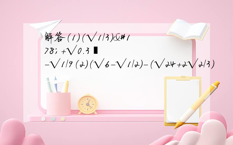 解答（1）(√1/3)²+√0.3²-√1/9（2）（√6-√1/2）-（√24+2√2/3）
