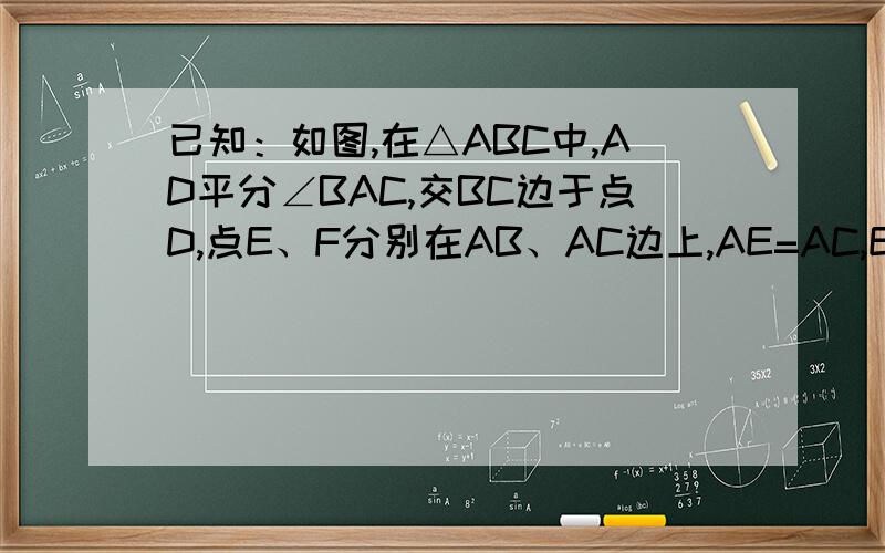 已知：如图,在△ABC中,AD平分∠BAC,交BC边于点D,点E、F分别在AB、AC边上,AE=AC,EC平分∠DEF,求证EF‖BC
