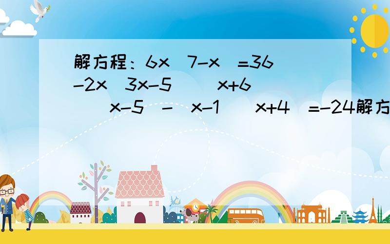 解方程：6x（7-x）=36-2x（3x-5） （x+6）（x-5）-（x-1）（x+4）=-24解方程：6x（7-x）=36-2x（3x-5）（x+6）（x-5）-（x-1）（x+4）=-24额、这是两道题……（1）6x（7-x）=36-2x（3x-5）（2）（x+6）（x-5）-