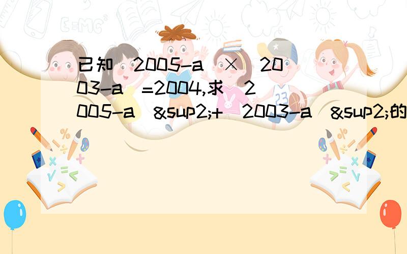 已知（2005-a）×（2003-a）=2004,求（2005-a）²+（2003-a）²的值