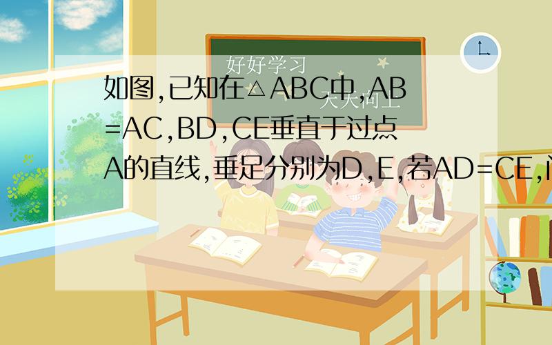 如图,已知在△ABC中,AB=AC,BD,CE垂直于过点A的直线,垂足分别为D,E,若AD=CE,问角BAC等于多少度?