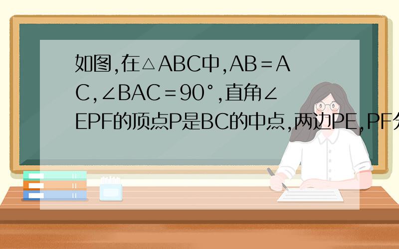 如图,在△ABC中,AB＝AC,∠BAC＝90°,直角∠EPF的顶点P是BC的中点,两边PE,PF分别是AB,AC于点E,F.给出下列四个结论：1.AE＝CF.2.△EPF是定腰直角三角形.3.S四边形AEPF＝½S△ABC.4.EF＝AP.以上结论一定正