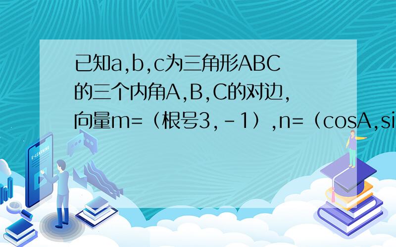 已知a,b,c为三角形ABC的三个内角A,B,C的对边,向量m=（根号3,-1）,n=（cosA,sinA）,若m垂直n,且acosB+bcosA=csinC,则角B=