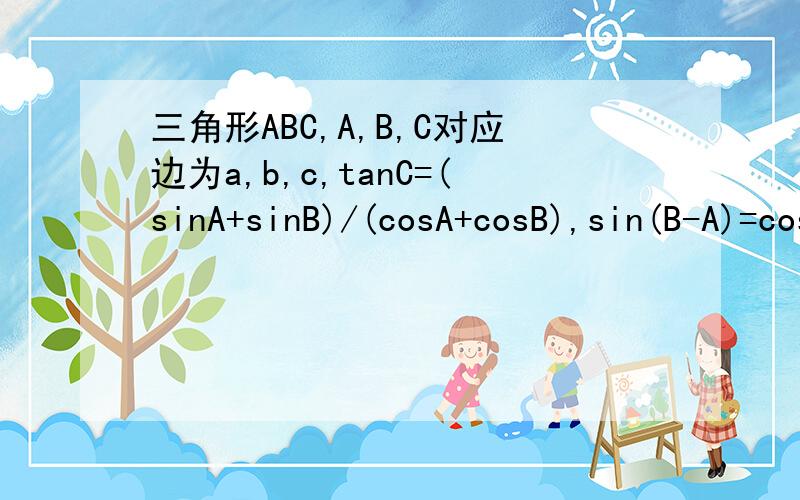 三角形ABC,A,B,C对应边为a,b,c,tanC=(sinA+sinB)/(cosA+cosB),sin(B-A)=cosC.若三角形ABC面积为3+根号3,求a,c边长