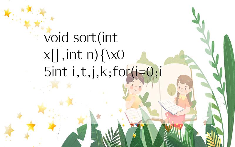 void sort(int x[],int n){\x05int i,t,j,k;for(i=0;i