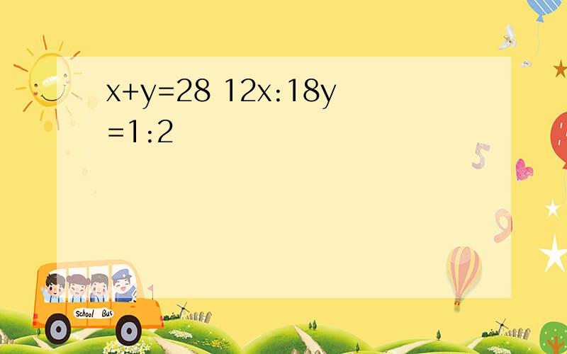 x+y=28 12x:18y=1:2