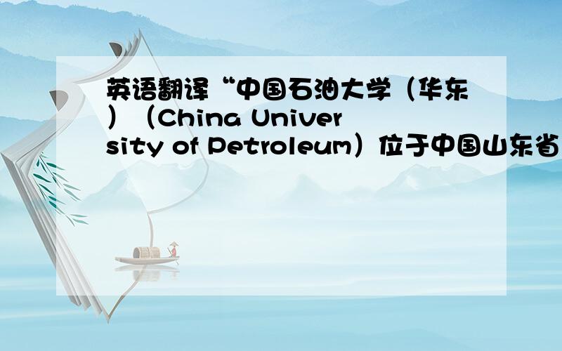 英语翻译“中国石油大学（华东）（China University of Petroleum）位于中国山东省东营市的北2路上”,