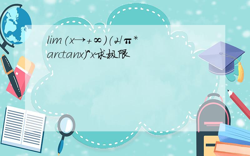 lim(x→+∞)(2/π*arctanx)^x求极限