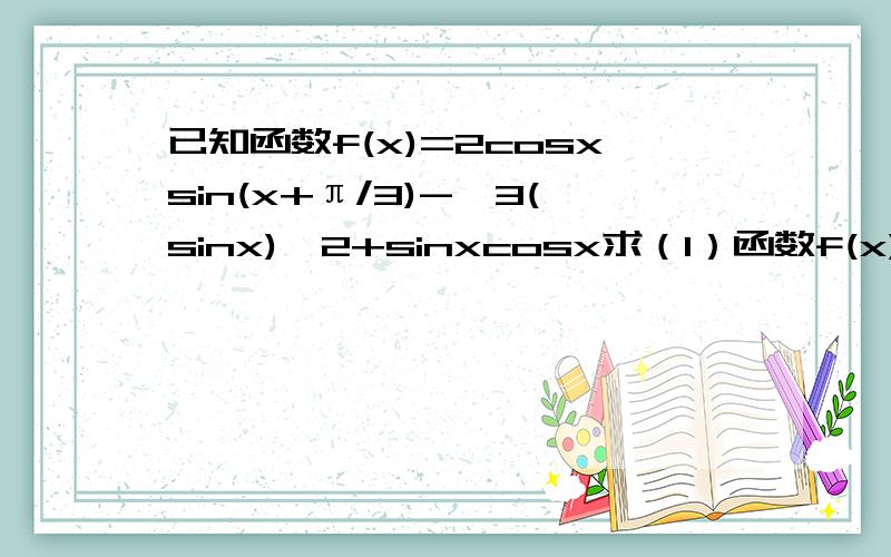 已知函数f(x)=2cosxsin(x+π/3)-√3(sinx)^2+sinxcosx求（1）函数f(x)的递增区间（2）函数f(x)的最大值和最小值（3）方程f(x)=x/50π的根的个数