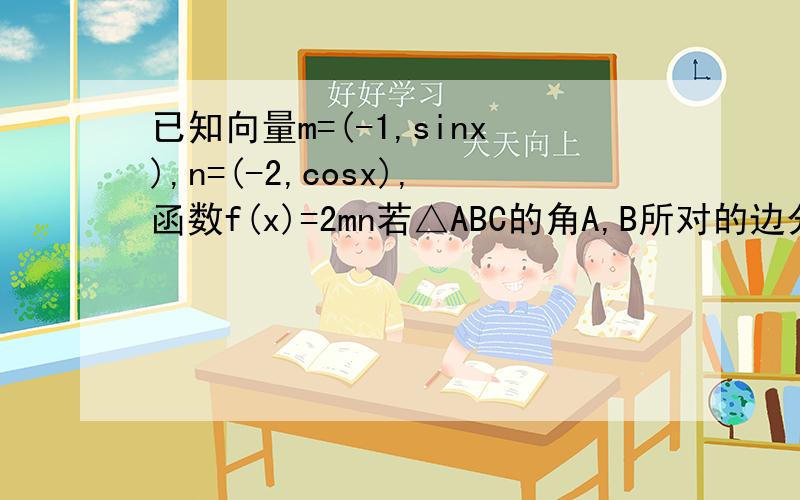 已知向量m=(-1,sinx),n=(-2,cosx),函数f(x)=2mn若△ABC的角A,B所对的边分别为a,b,f(A／2)=24／5,f(B／2+丌／4)=64／13,a+b=11,求a的值