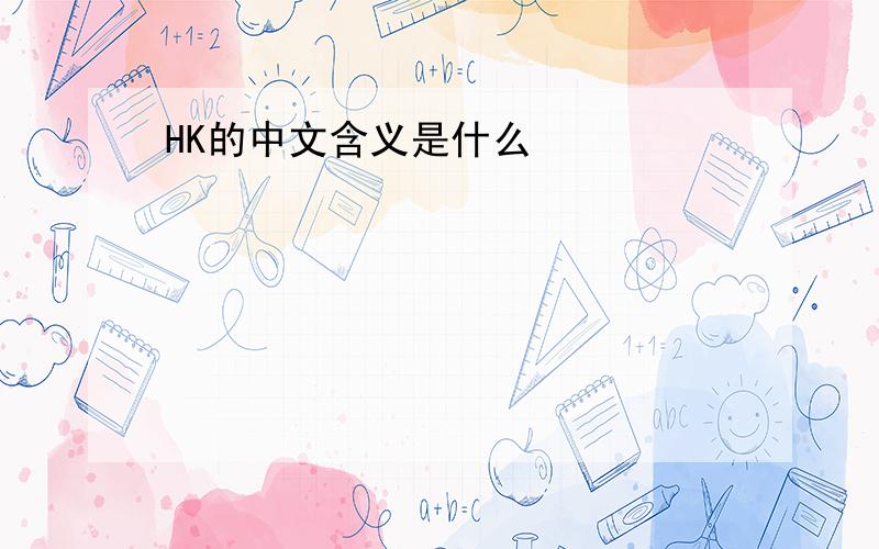 HK的中文含义是什么