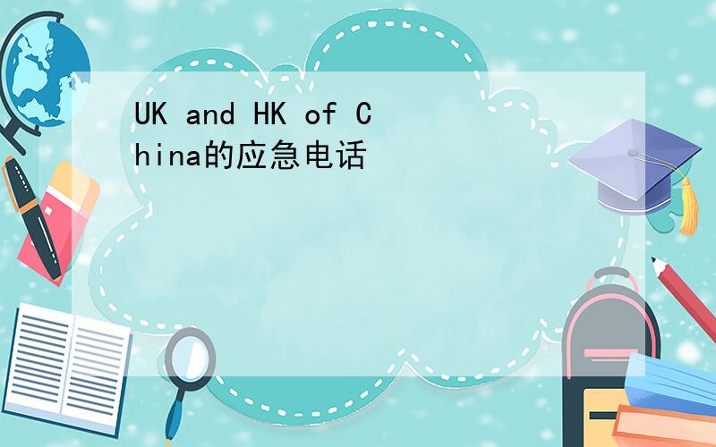 UK and HK of China的应急电话
