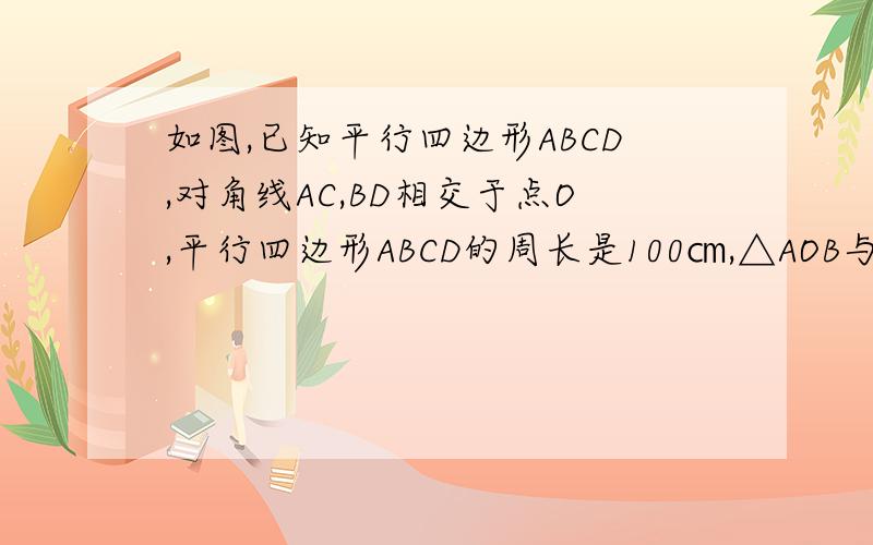 如图,已知平行四边形ABCD,对角线AC,BD相交于点O,平行四边形ABCD的周长是100㎝,△AOB与△BOC的周长的和是122㎝,且AC：DB＝2；1,求AC和BD的长.