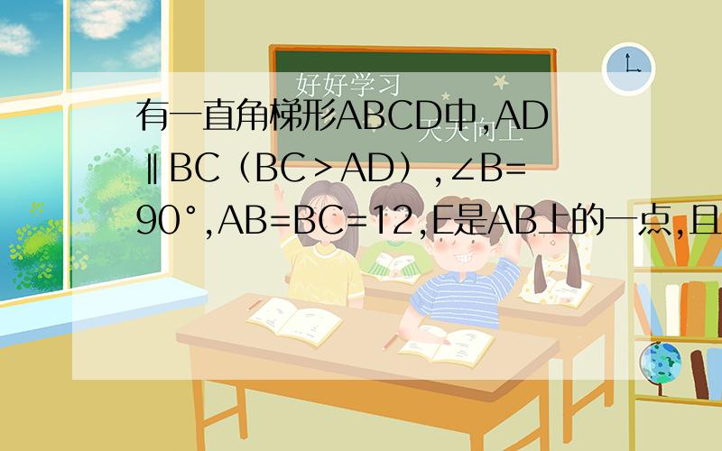 有一直角梯形ABCD中,AD‖BC（BC＞AD）,∠B=90°,AB=BC=12,E是AB上的一点,且∠DCE=45°,BE=4,求DE长