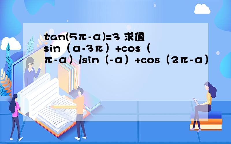 tan(5π-α)=3 求值sin（α-3π）+cos（π-α）/sin（-α）+cos（2π-α）