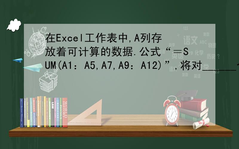 在Excel工作表中,A列存放着可计算的数据.公式“＝SUM(A1：A5,A7,A9：A12)”,将对______个元素求和.