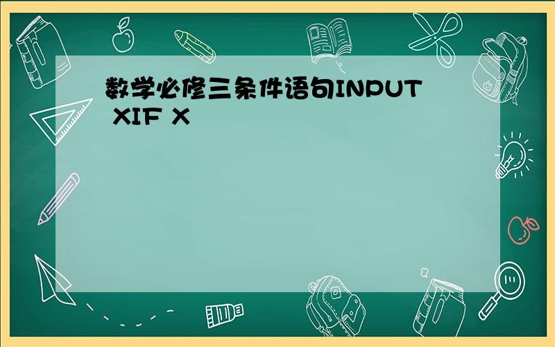 数学必修三条件语句INPUT XIF X