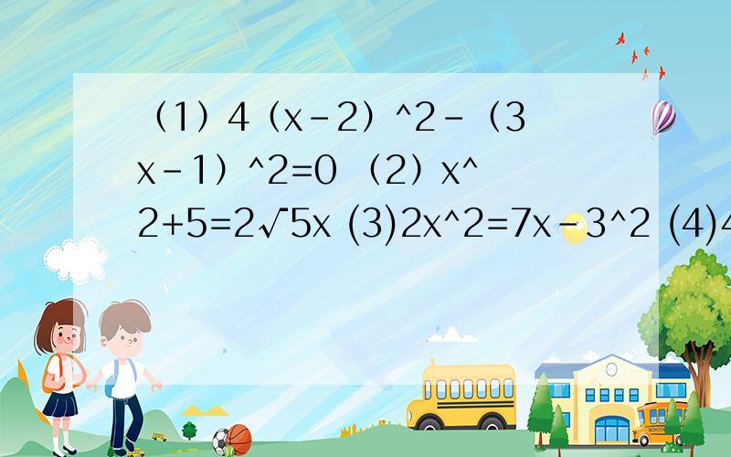 （1）4（x-2）^2-（3x-1）^2=0 （2）x^2+5=2√5x (3)2x^2=7x-3^2 (4)4(x-1)^2=3(1-x)