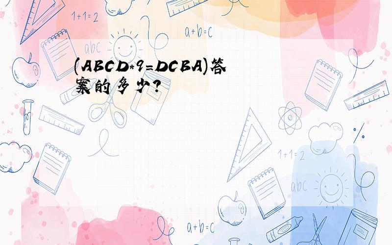 (ABCD*9=DCBA)答案的多少?