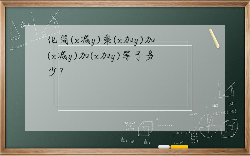 化简(x减y)乘(x加y)加(x减y)加(x加y)等于多少?