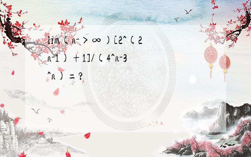lim(n->∞)[2^(2n-1)+1]/(4^n-3^n)=?