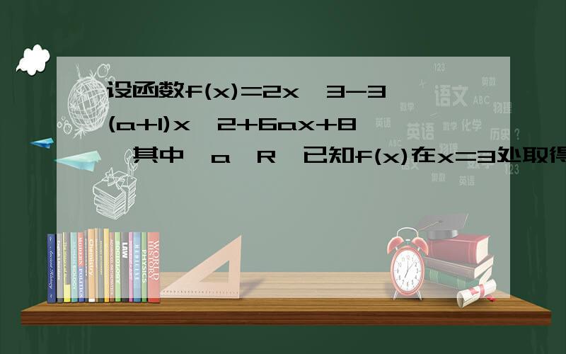 设函数f(x)=2x^3-3(a+1)x^2+6ax+8,其中,a∈R,已知f(x)在x=3处取得极值.求f(x)的解析式求f(x)在A(1,f(1))处的切线方程