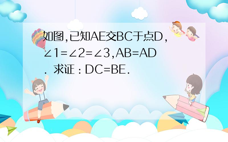 如图,已知AE交BC于点D,∠1=∠2=∠3,AB=AD．求证：DC=BE．
