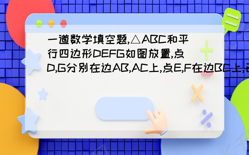 一道数学填空题,△ABC和平行四边形DEFG如图放置,点D,G分别在边AB,AC上,点E,F在边BC上,已知BE=DE,CF=FG,则∠A的度数（）
