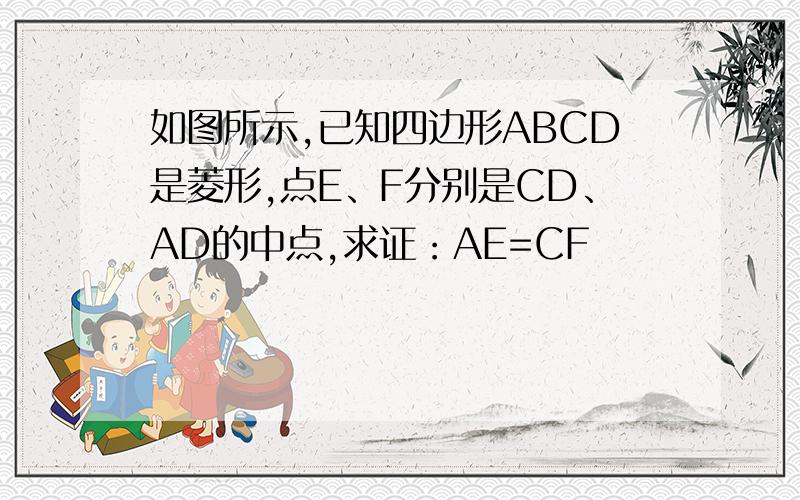 如图所示,已知四边形ABCD是菱形,点E、F分别是CD、AD的中点,求证：AE=CF