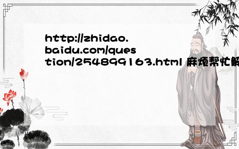 http://zhidao.baidu.com/question/254899163.html 麻烦帮忙解决一下