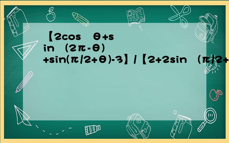 【2cos²θ+sin²(2π-θ)+sin(π/2+θ)-3】/【2+2sin²(π/2+θ)-sin(3π/2-θ)】求f（π/3）的值.