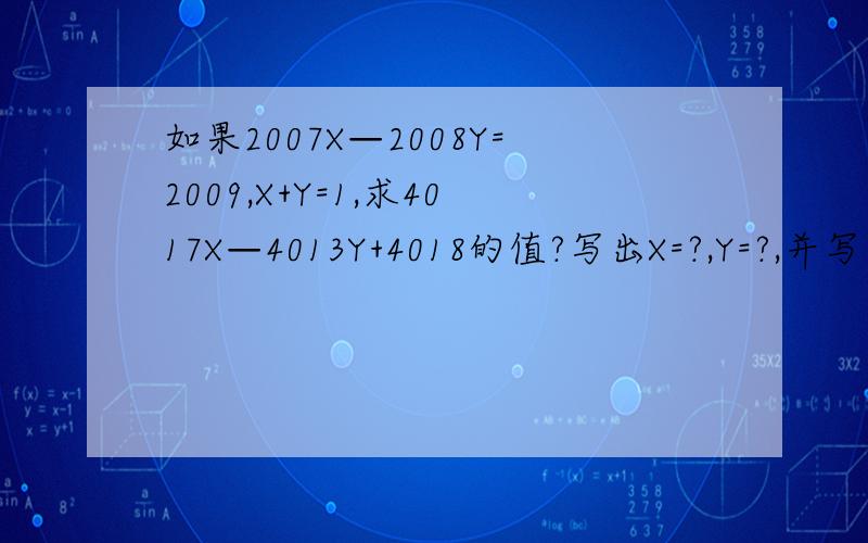 如果2007X—2008Y=2009,X+Y=1,求4017X—4013Y+4018的值?写出X=?,Y=?,并写出最后答案!