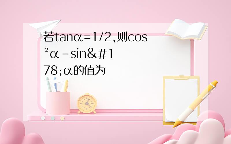若tanα=1/2,则cos²α-sin²α的值为