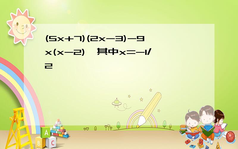(5x+7)(2x-3)-9x(x-2),其中x=-1/2