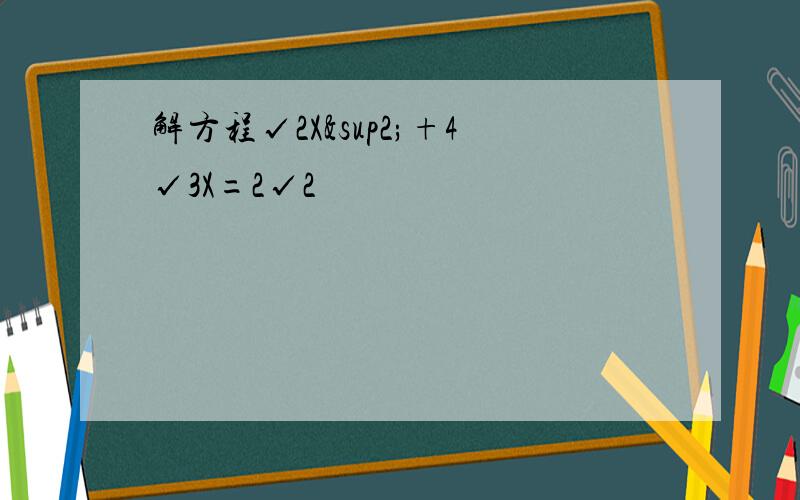 解方程√2X²+4√3X=2√2
