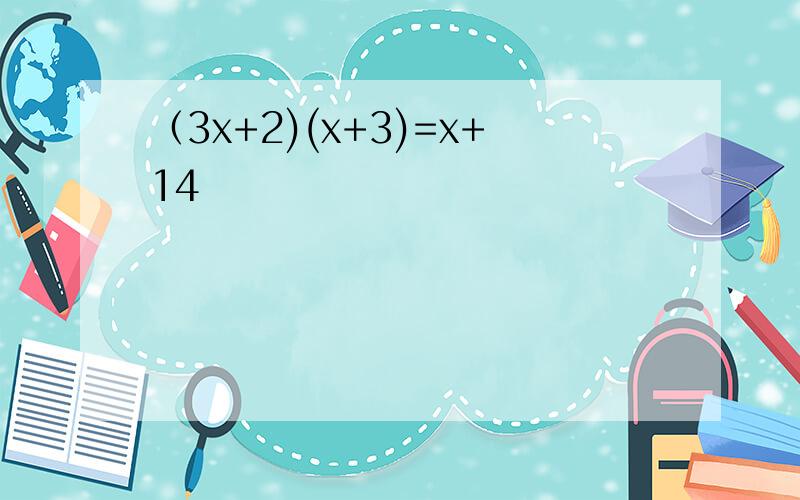 （3x+2)(x+3)=x+14