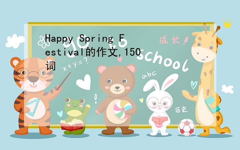 Happy Spring Festival的作文,150词