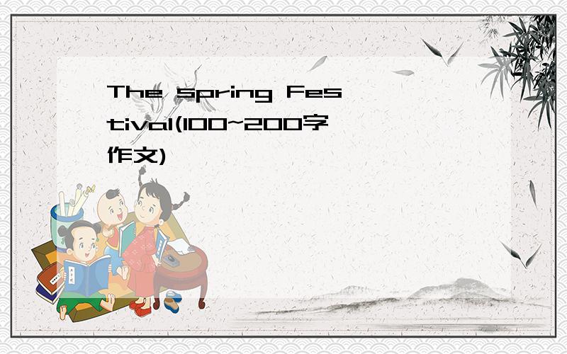 The spring Festival(100~200字作文)