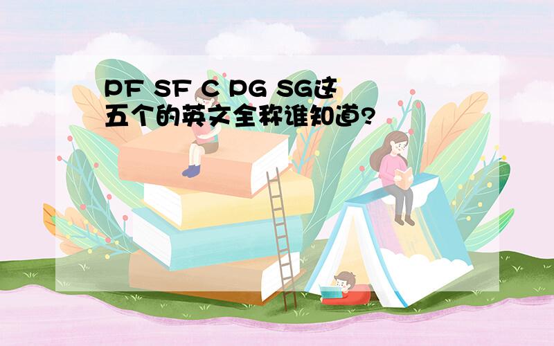 PF SF C PG SG这五个的英文全称谁知道?