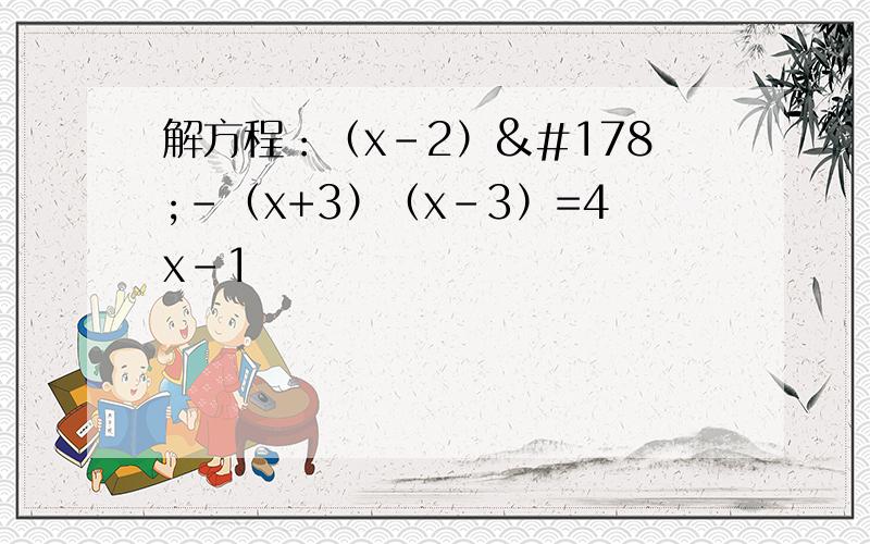 解方程：（x-2）²-（x+3）（x-3）=4x-1