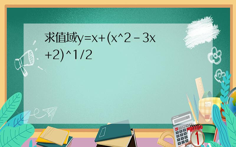 求值域y=x+(x^2-3x+2)^1/2